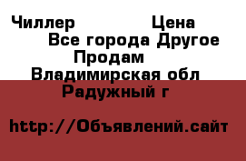 Чиллер CW5200   › Цена ­ 32 000 - Все города Другое » Продам   . Владимирская обл.,Радужный г.